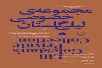 رونمایی کتاب مجموعه خصوصی لیلی گلستان در سام سنتر