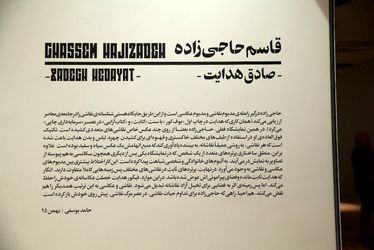 نمایشگاه آثار قاسم حاجی‌زاده در گالری شهریور