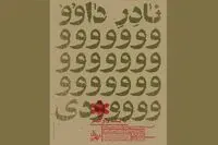 نمایشگاهی با یک واو کمتر! / آخرین نمایشگاه عکاس شناخته شده
