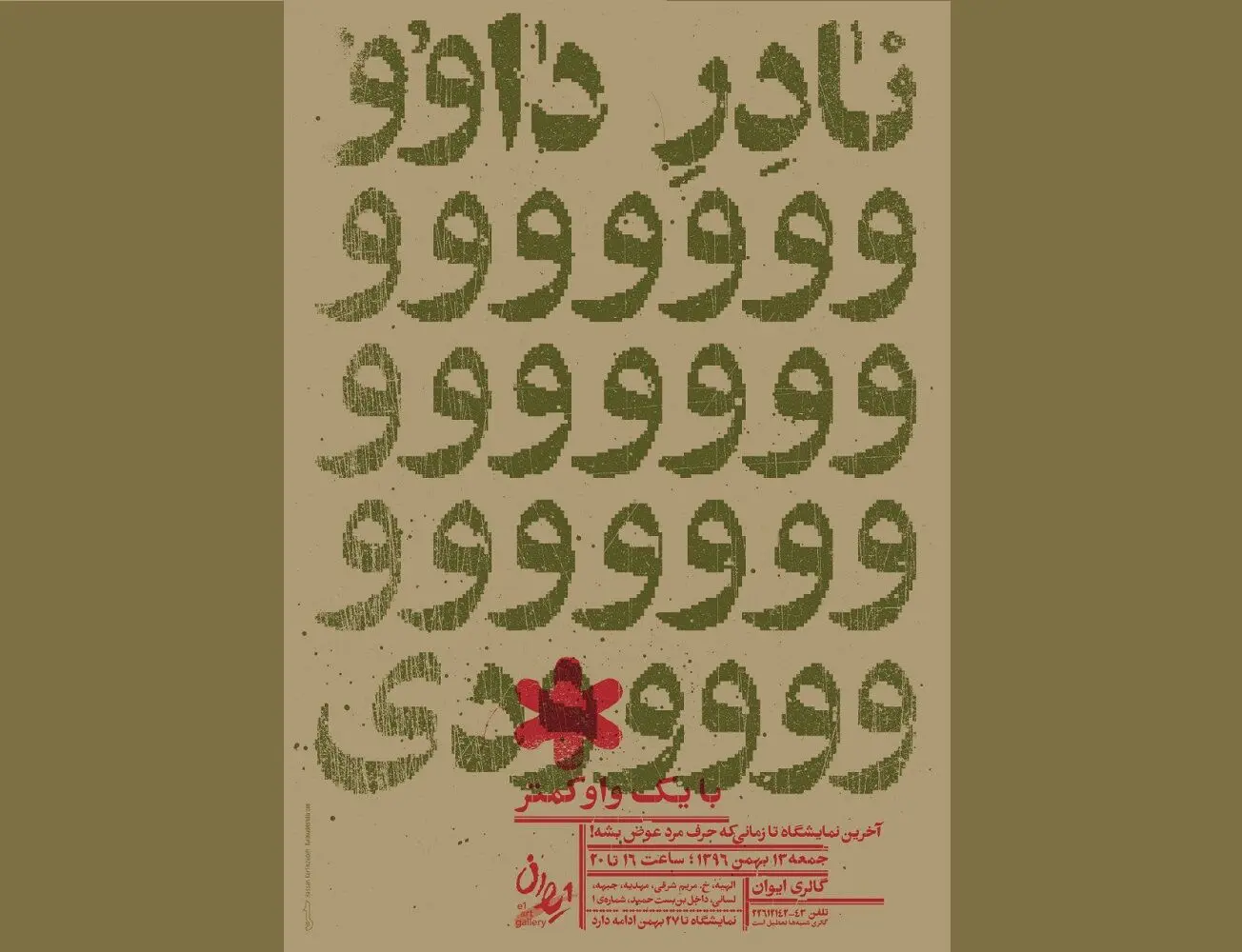 نمایشگاهی با یک واو کمتر! / آخرین نمایشگاه عکاس شناخته شده