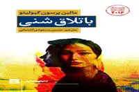Swedish writer Malin Persson Giolito’s “Quicksand” comes into Persian bookstores 