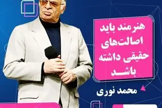  محمد نوری: هنرمند باید اصالت‌های حقیقی داشته باشد/ فیلم