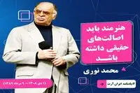  محمد نوری: هنرمند باید اصالت‌های حقیقی داشته باشد/ فیلم