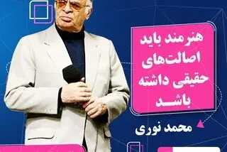  محمد نوری: هنرمند باید اصالت‌های حقیقی داشته باشد/ فیلم
