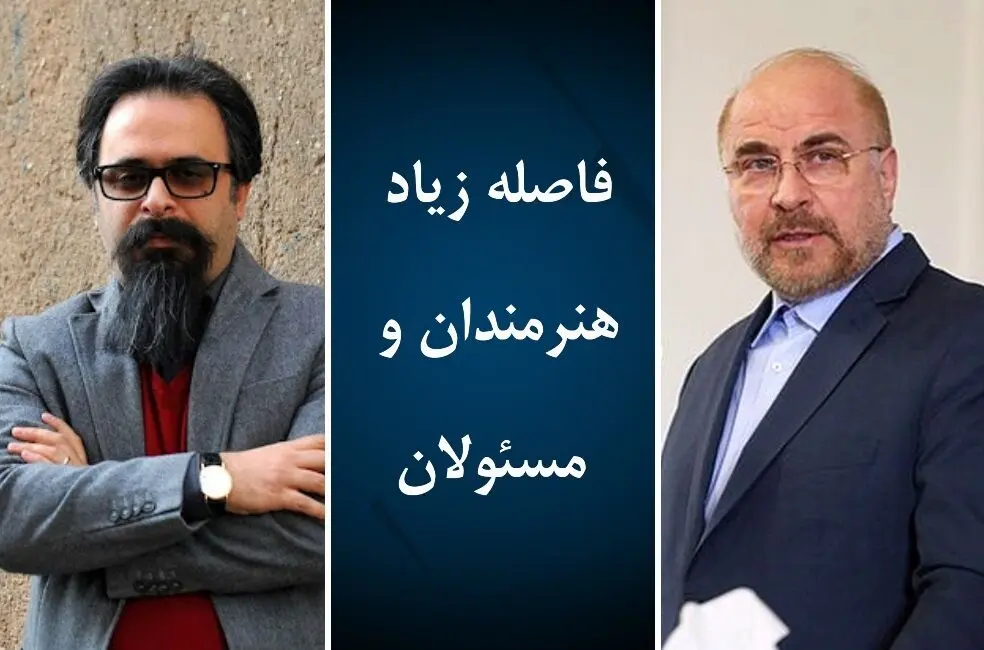 خیلی دور، خیلی دور؛ فاصله هنرمندان و مسئولان