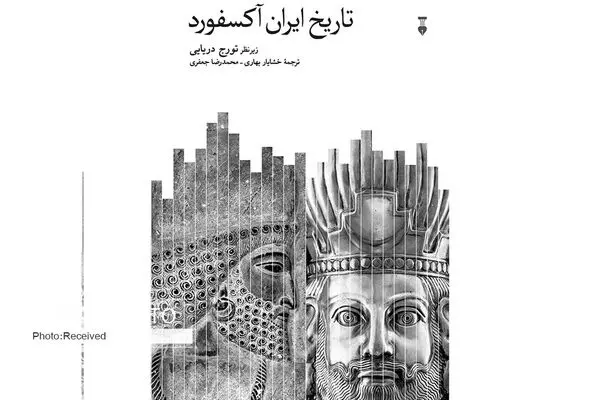 «تاریخ ایران آکسفورد» کتابی برای تمام ادوار تاریخی ایران 