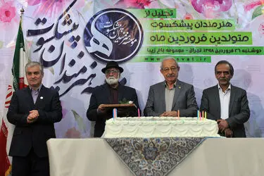 تجلیل از هنرمندان پیشکسوت متولد فروردین ماه
