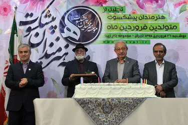 تجلیل از هنرمندان پیشکسوت متولد فروردین ماه