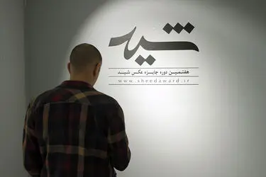هفتمین نمایشگاه جایزه عکس شید در خانه هنرمندان
