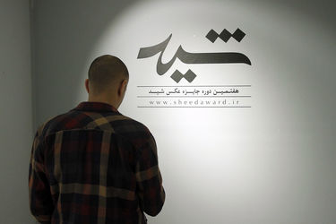 هفتمین نمایشگاه جایزه عکس شید در خانه هنرمندان