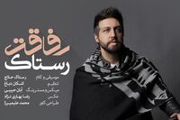 رفاقت را از رستاک حلاج بشنوید