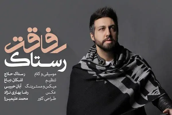 رفاقت را از رستاک حلاج بشنوید