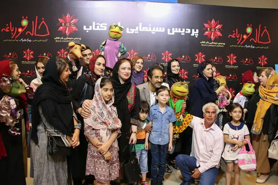 اکران خصوصی خاله قورباغه در باغ کتاب