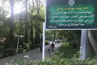 ورود ساز به پارک‌ها ممنوع شد!