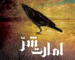 پلیس‌بازی با صوفیان جنگل مرموز / بسته‌های پیشنهادی ایران‌آرت برای روزهای تعطیل؛ رمان جنایی: «امارت شر» مجتبا هوشیار محبوب