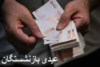 فوری/ زمان واریز عیدی بازنشستگان کشوری ۱۴۰۵ مشخص شد