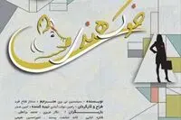 Sebastien Thiery’s “Guinea Pigs” coming to Tehran theater 