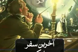“Journey in Blue” comes to Iranian bookstores