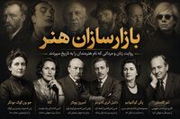 بازارسازان هنر؛ پرونده‌ای ویژه در ایران‌آرت /۱۳ چهره کاشف بازار هنر