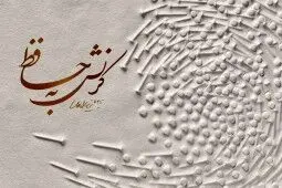 کُرنش هنرمند آلمانی به حافظ شیرازی/ نمایش آثار گونتر اوکر در بوشهر