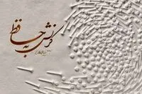 کُرنش هنرمند آلمانی به حافظ شیرازی/ نمایش آثار گونتر اوکر در بوشهر