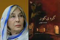 "گره کور" عایشه کولین به ایران رسید