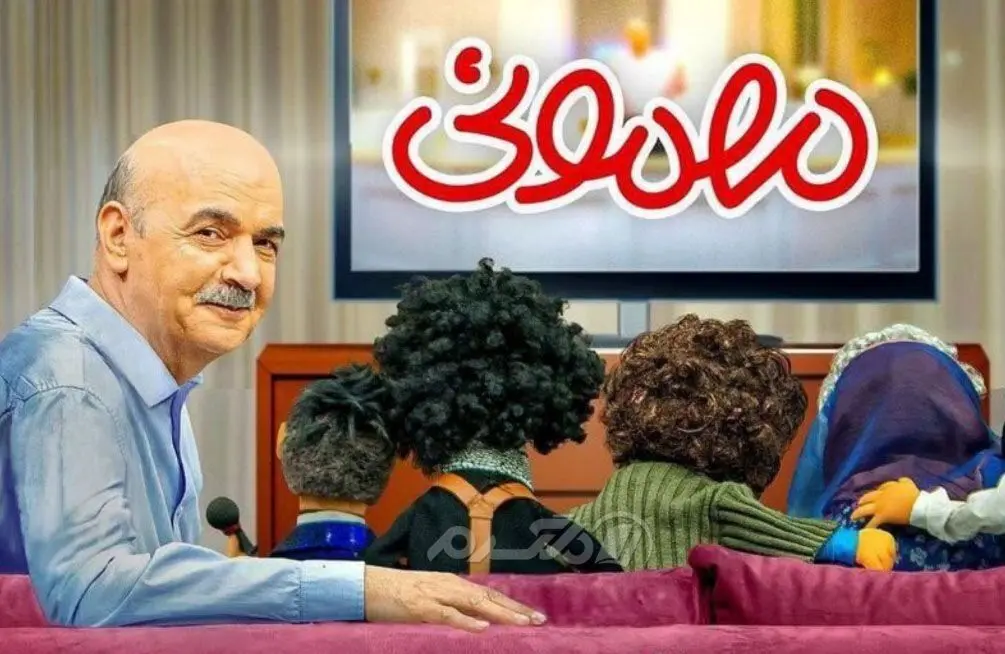 بازگشت مهمونی ایرج طهماسب و عروسک‌هایش در نوروز ۱۴۰۴ 