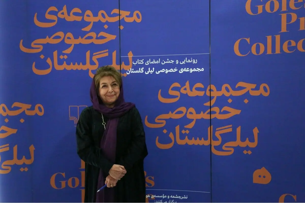 رو‌نمایی و جشن امضای کتاب مجموعه خصوصی لیلی گلستان