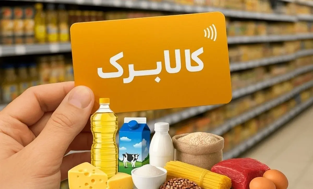 مبلغ کالابرگ خرداد ۱۴۰۵ چقدر است؟ / کالابرگ خرداد کی واریز می‌شود؟