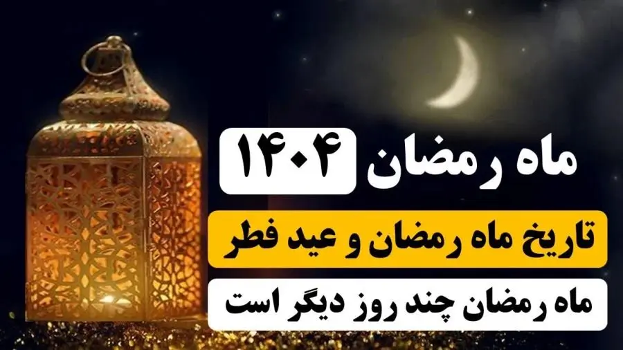 فردا اول ماه رمضان ۱۴۰۴ است؟ / تاریخ شروع ماه رمضان ۱۴۰۴ و عید فطر مشخص شد