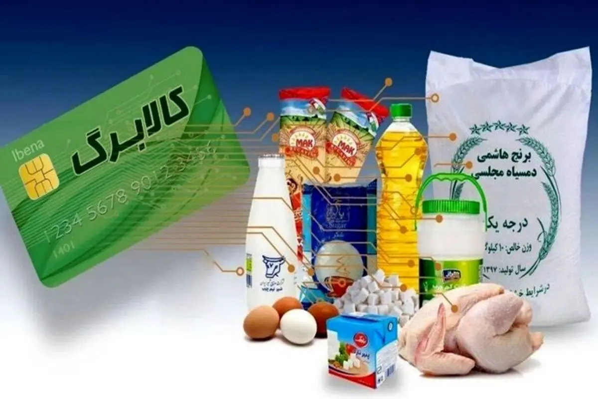 واریز مرحله ششم کالابرگ الکترونیکی نهایی شد / دو واریزی کالابرگ در راه است