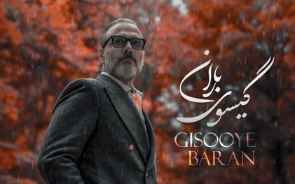 دانلود آهنگ گیسوی باران علیرضا قربانی/ عاشقانه پاییزی علیرضا قربانی منتشر شد