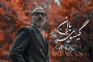 دانلود آهنگ گیسوی باران علیرضا قربانی/ عاشقانه پاییزی علیرضا قربانی منتشر شد
