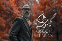 دانلود آهنگ گیسوی باران علیرضا قربانی/ عاشقانه پاییزی علیرضا قربانی منتشر شد