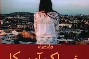 Iranian bookstores offer “American Dirt” by Jeanine Cummins