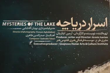 اکران فیلم "اسرار دریاچه" در موزه سینما