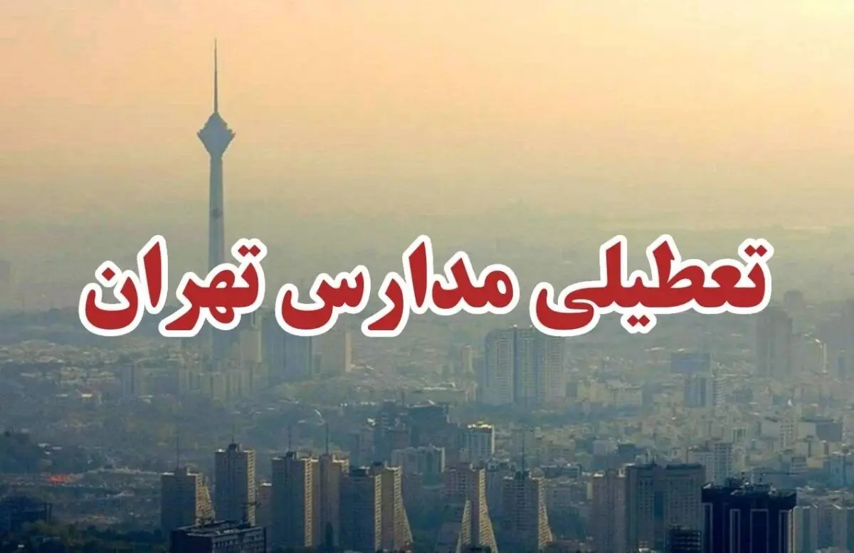 وضعیت تعطیلی مدارس تهران فردا چهارشنبه ۲۹ بهمن ۱۴۰۴ / مدارس تهران فردا تعطیل است؟
