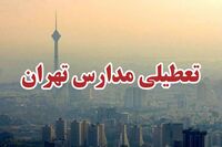 مدارس تهران پنج روز مجازی شد/تعطیلی مدارس تهران