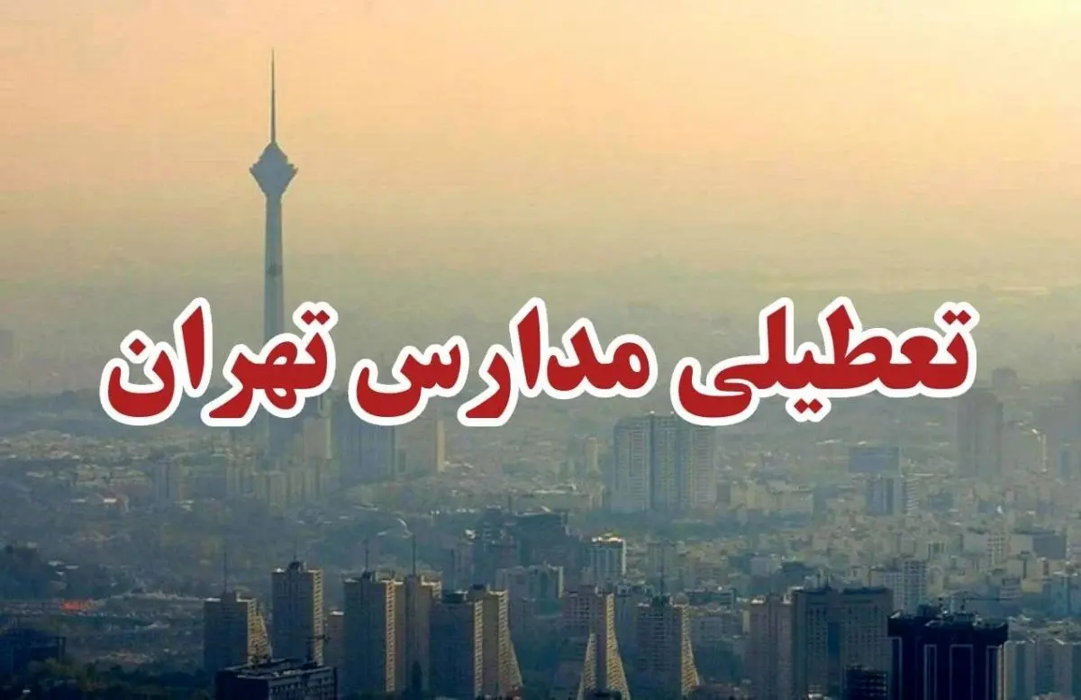 تکلیف تعطیلی مدارس تهران فردا دوشنبه ۱۵ دی ۱۴۰۴ مشخص شد / تهرانی ها بخوانند