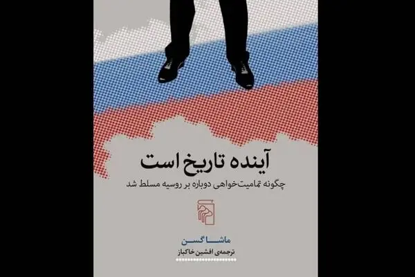 “The Future Is History” comes to Iranian bookstores 
