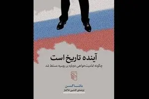 “The Future Is History” comes to Iranian bookstores 