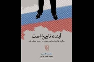 “The Future Is History” comes to Iranian bookstores 