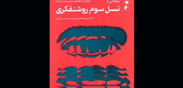 مروری بر دیدگاه‌ روشنفکران دهه 40/ انتشار "نسل سوم روشنفکری در ایران"