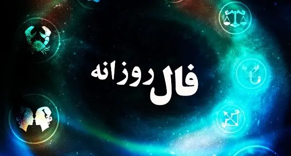 فال روزانه دوشنبه ۱ خرداد/ فال روزانه می‌گوید چه چیزی در انتظارتان است
