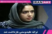 دلیل بازداشت ترانه علیدوستی 