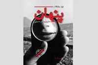 انتشار رمان جدیدی از محبوبترین نویسنده این روزها ایران
