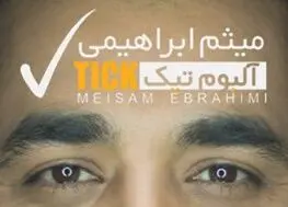 «تیک» خواننده پاپ در بازار موسیقی