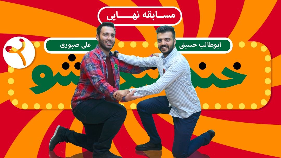 شهرت برندگان "خندوانه" به کجا رسید؟/ رقابت راهیافتگان به سینما و فراموش شدگان