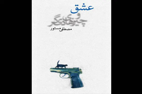 تازه‌ترین اثر مصطفی مستور مجوز گرفت