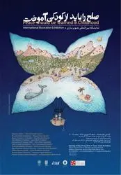 نمایشگاه بین‌المللی تصویر سازی "صلح را باید از کودکی آموخت" در گالری لاله